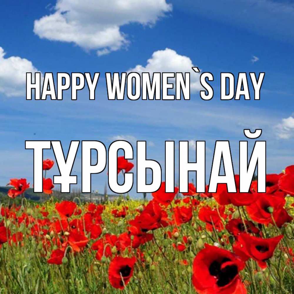Greetings card с именем, ТҰРСЫНАЙ happy women`s day международный женский день 1 Greetings with text for free download 